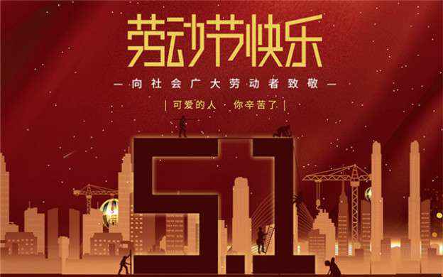 爱游戏ayx官网平台-爱游戏(中国)祝大家劳动节快乐！