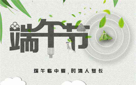 爱游戏ayx官网平台-爱游戏(中国)祝大家端午节安康！