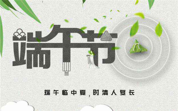 爱游戏ayx官网平台-爱游戏(中国)祝大家端午节安康！