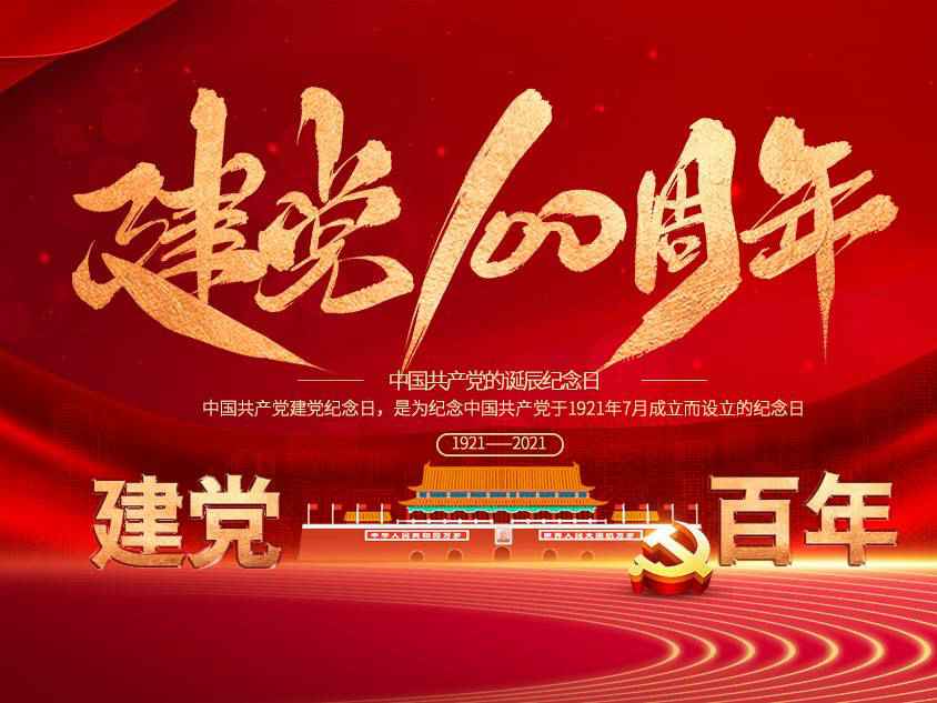 爱游戏ayx官网平台-爱游戏(中国)庆祝中国共产党建党100周年 爱游戏ayx官网平台-爱游戏(中国)庆祝中国共产党建党100周年